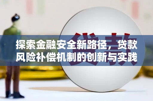 杏花岭探索金融安全新路径，贷款风险补偿机制的创新与实践