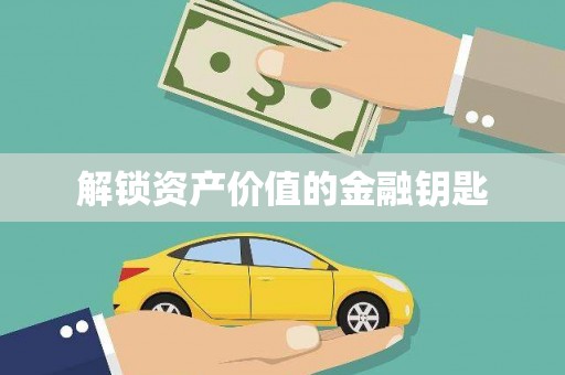 杏花岭解锁资产价值的金融钥匙