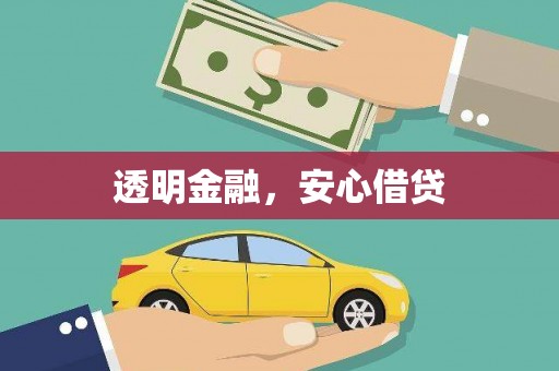 杏花岭透明金融，安心借贷