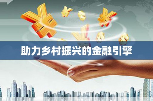 杏花岭助力乡村振兴的金融引擎