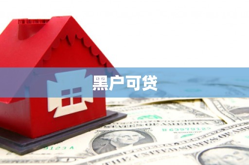 杏花岭黑户可贷