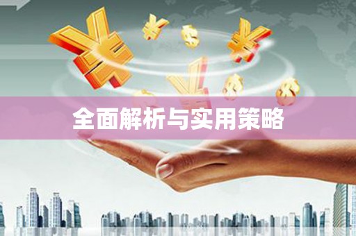 杏花岭全面解析与实用策略