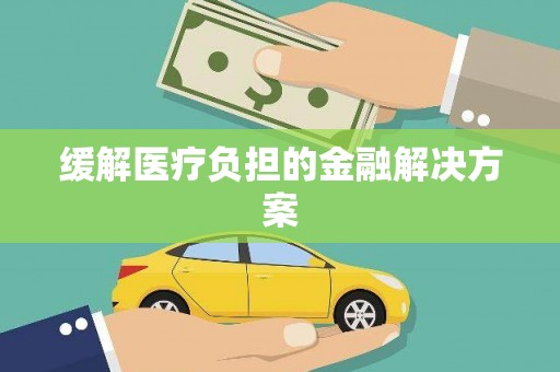 杏花岭缓解医疗负担的金融解决方案