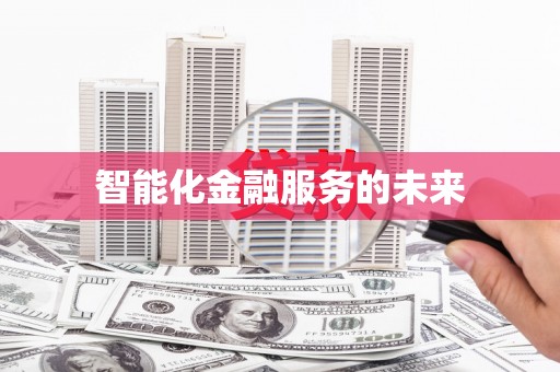 杏花岭智能化金融服务的未来