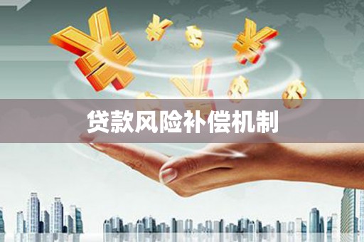 杏花岭贷款风险补偿机制