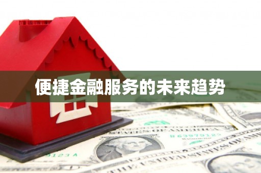 杏花岭便捷金融服务的未来趋势