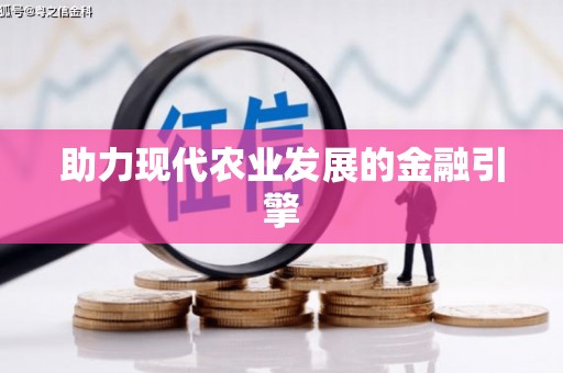 杏花岭助力现代农业发展的金融引擎