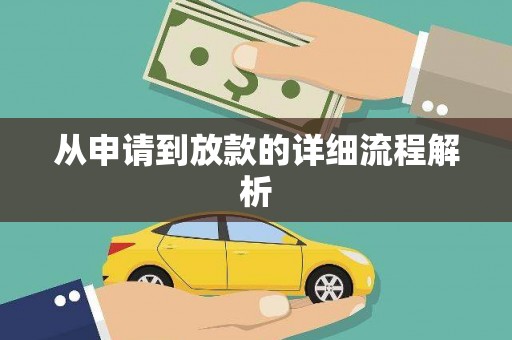 杏花岭从申请到放款的详细流程解析