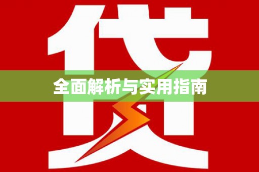 杏花岭全面解析与实用指南