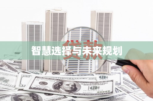 杏花岭智慧选择与未来规划