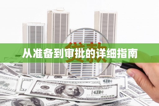 杏花岭从准备到审批的详细指南