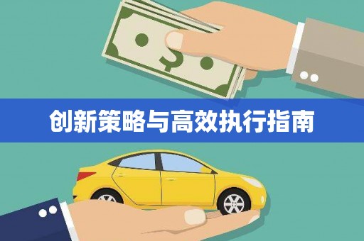 杏花岭创新策略与高效执行指南