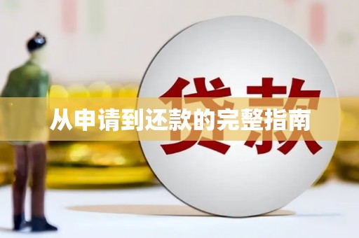 杏花岭从申请到还款的完整指南
