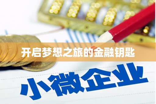 杏花岭开启梦想之旅的金融钥匙