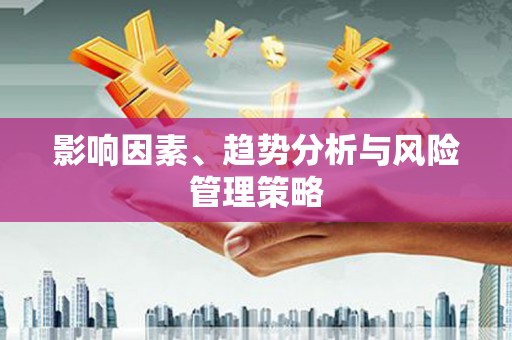 杏花岭影响因素、趋势分析与风险管理策略