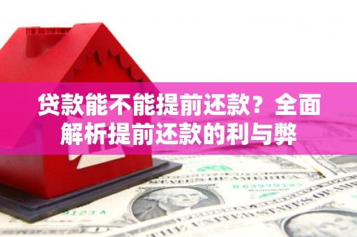 杏花岭贷款能不能提前还款？全面解析提前还款的利与弊