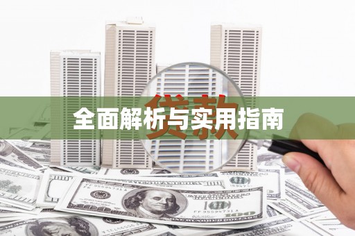 杏花岭全面解析与实用指南