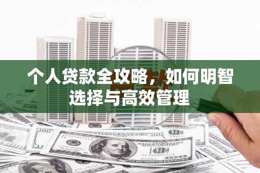 杏花岭个人贷款全攻略，如何明智选择与高效管理