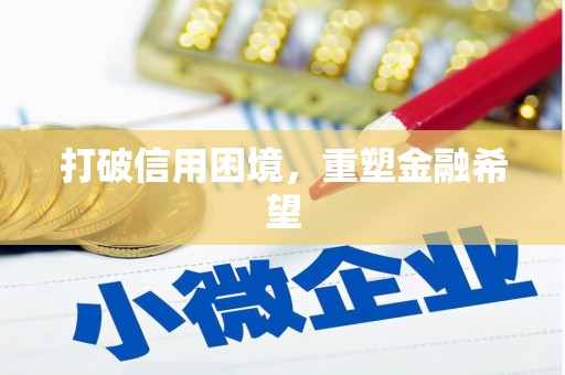 杏花岭打破信用困境，重塑金融希望