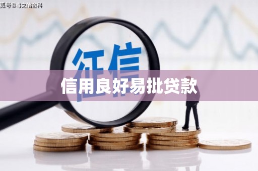 杏花岭信用良好易批贷款