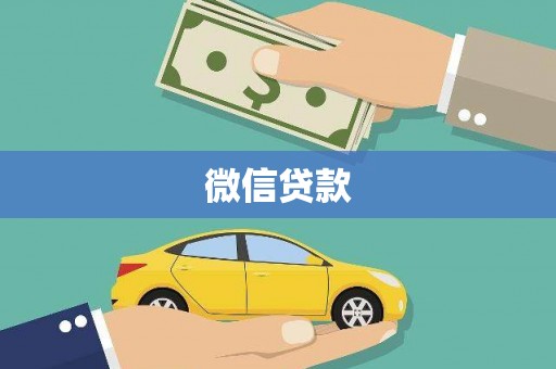 杏花岭微信贷款