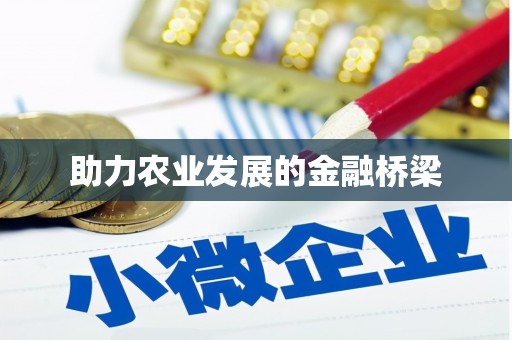 杏花岭助力农业发展的金融桥梁