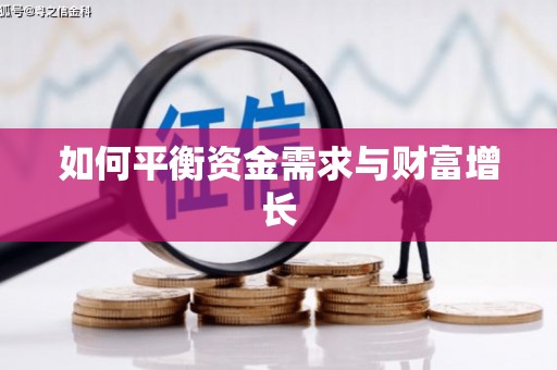 杏花岭如何平衡资金需求与财富增长