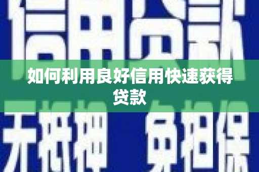 杏花岭如何利用良好信用快速获得贷款