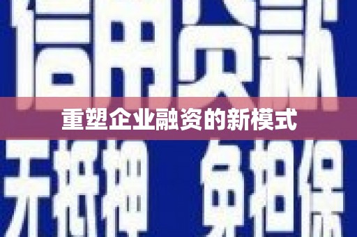 杏花岭重塑企业融资的新模式