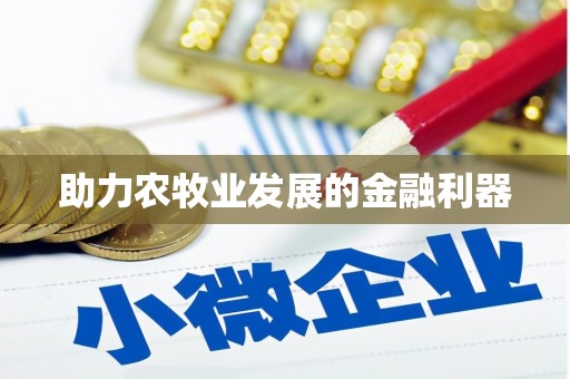 杏花岭助力农牧业发展的金融利器