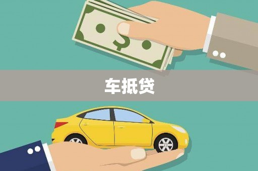 杏花岭车抵贷