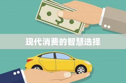 杏花岭现代消费的智慧选择