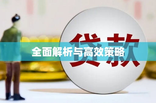 杏花岭全面解析与高效策略