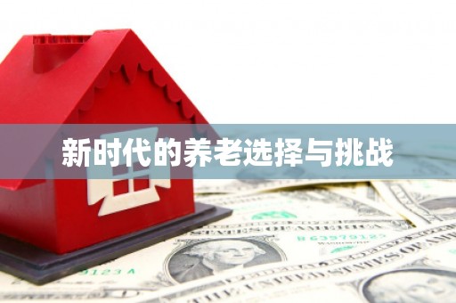 杏花岭新时代的养老选择与挑战
