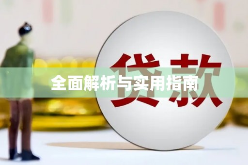 杏花岭全面解析与实用指南