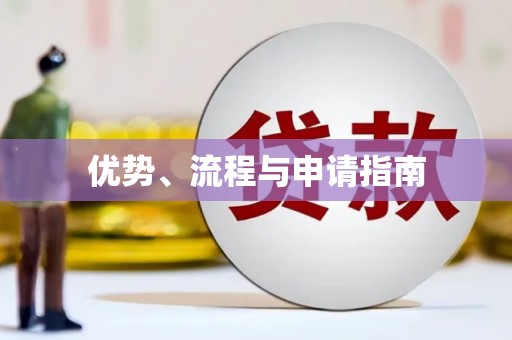 杏花岭优势、流程与申请指南