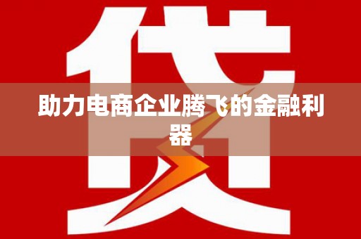 杏花岭助力电商企业腾飞的金融利器