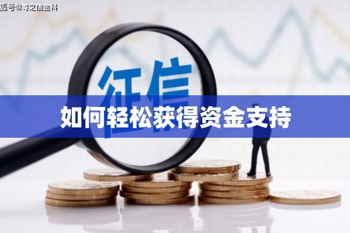 杏花岭如何轻松获得资金支持