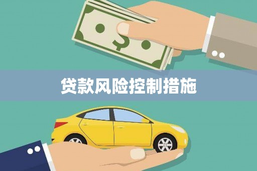 杏花岭贷款风险控制措施