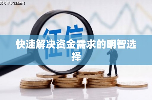 杏花岭快速解决资金需求的明智选择