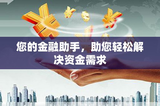 杏花岭您的金融助手，助您轻松解决资金需求