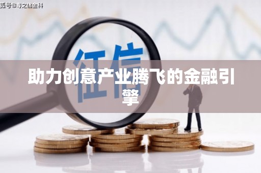 杏花岭助力创意产业腾飞的金融引擎