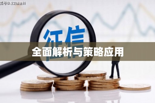 杏花岭全面解析与策略应用