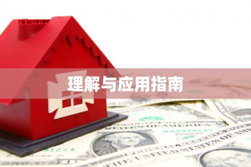 杏花岭理解与应用指南