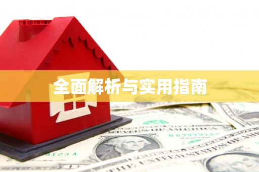 杏花岭全面解析与实用指南