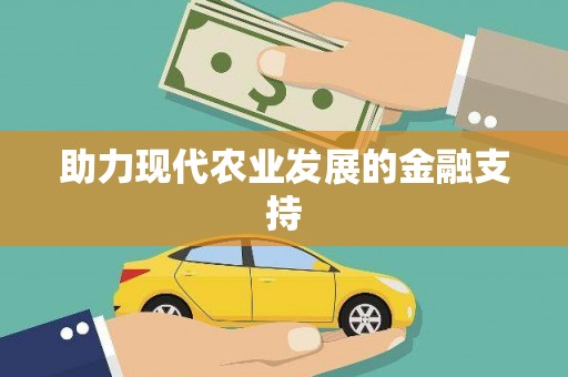 杏花岭助力现代农业发展的金融支持