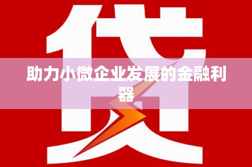 杏花岭助力小微企业发展的金融利器