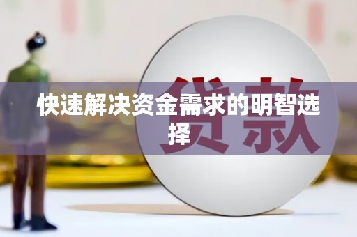 杏花岭快速解决资金需求的明智选择