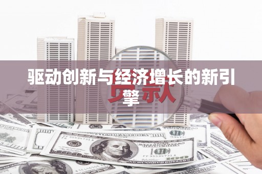 杏花岭驱动创新与经济增长的新引擎