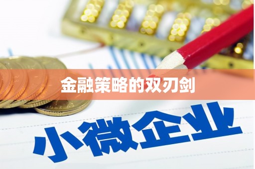 杏花岭金融策略的双刃剑